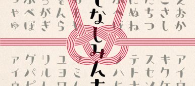 omotenashimincho-freefont