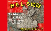 入場無料！古来、日本人が描いてきた地獄や死生観を紹介「おもしろ地獄 – 地獄はたのしい？」開催