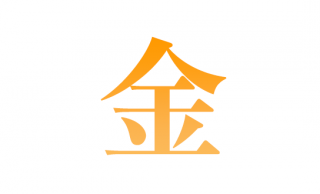 2012年の漢字は「金」今年もいろいろありました。