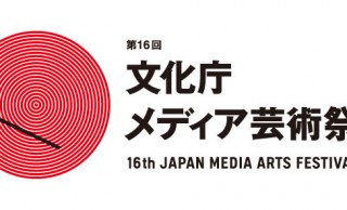 大友克洋の火要鎮も上映！文化庁メディア芸術祭が2月13日から開催