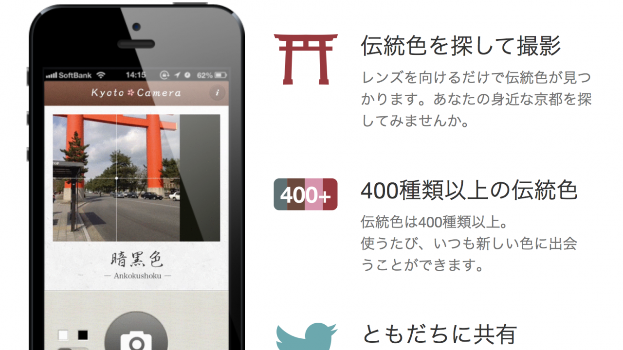 日本の伝統色を暮らしの中で発見！iPhoneカメラアプリ「Kyoto Camera」