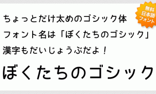 無料の日本語フリーフォント「ぼくたちのゴシック」が可愛くてナイス！