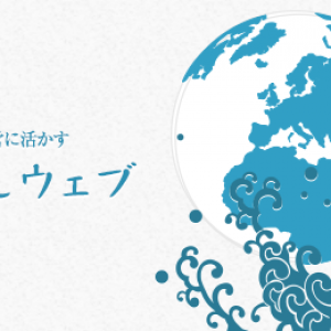 コラム:日本の文化をサイト運営に活かす「おもてなしウェブ」