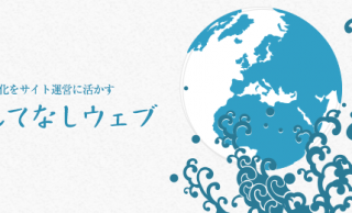 コラム:日本の文化をサイト運営に活かす「おもてなしウェブ」