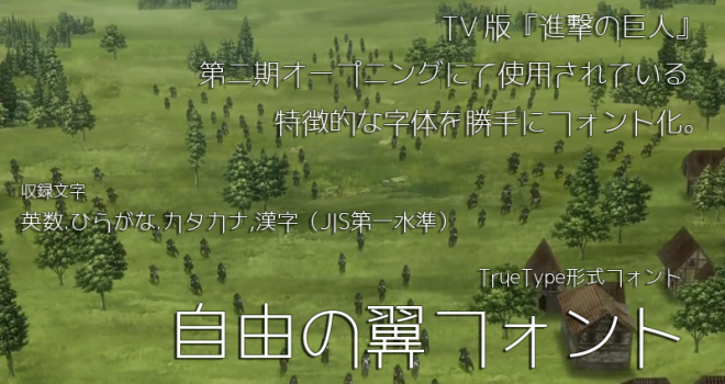 進撃の巨人を真似た 漢字が使える日本語フォント 自由の翼フォント アート Japaaan