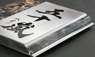 表札はやっぱ漢字だ！毛筆だ！という方へ、武田双雲さんコラボ表札。24万円から！