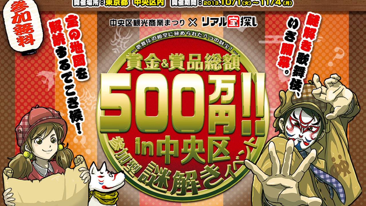 歌舞伎テーマのリアル宝探しイベント、なんと賞金・賞品総額500万円！