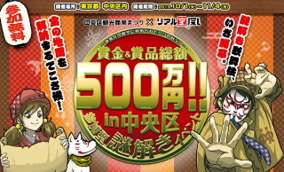 歌舞伎テーマのリアル宝探しイベント、なんと賞金・賞品総額500万円！