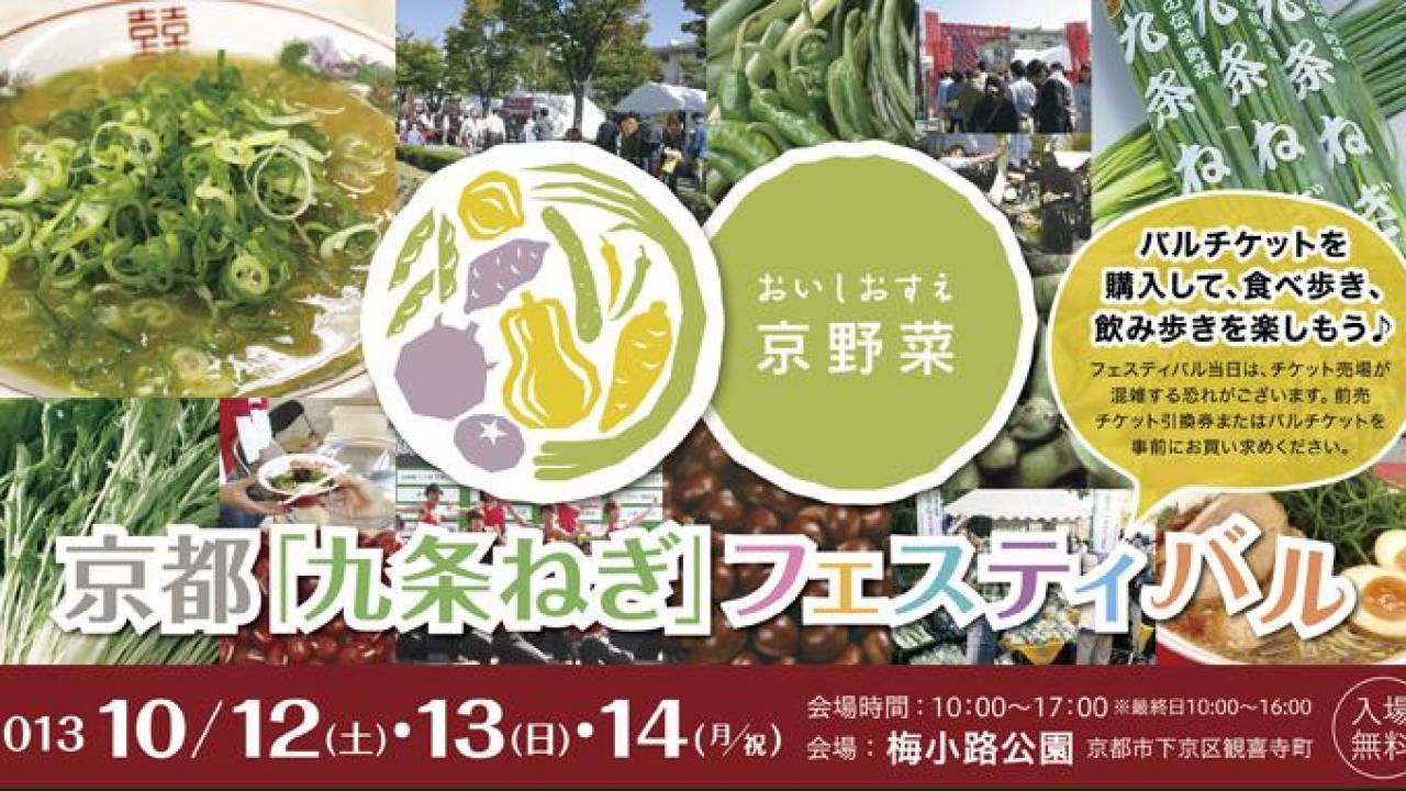 伝統の青ネギ 九条ねぎ！京都で「九条ねぎ」フェスティバル開催