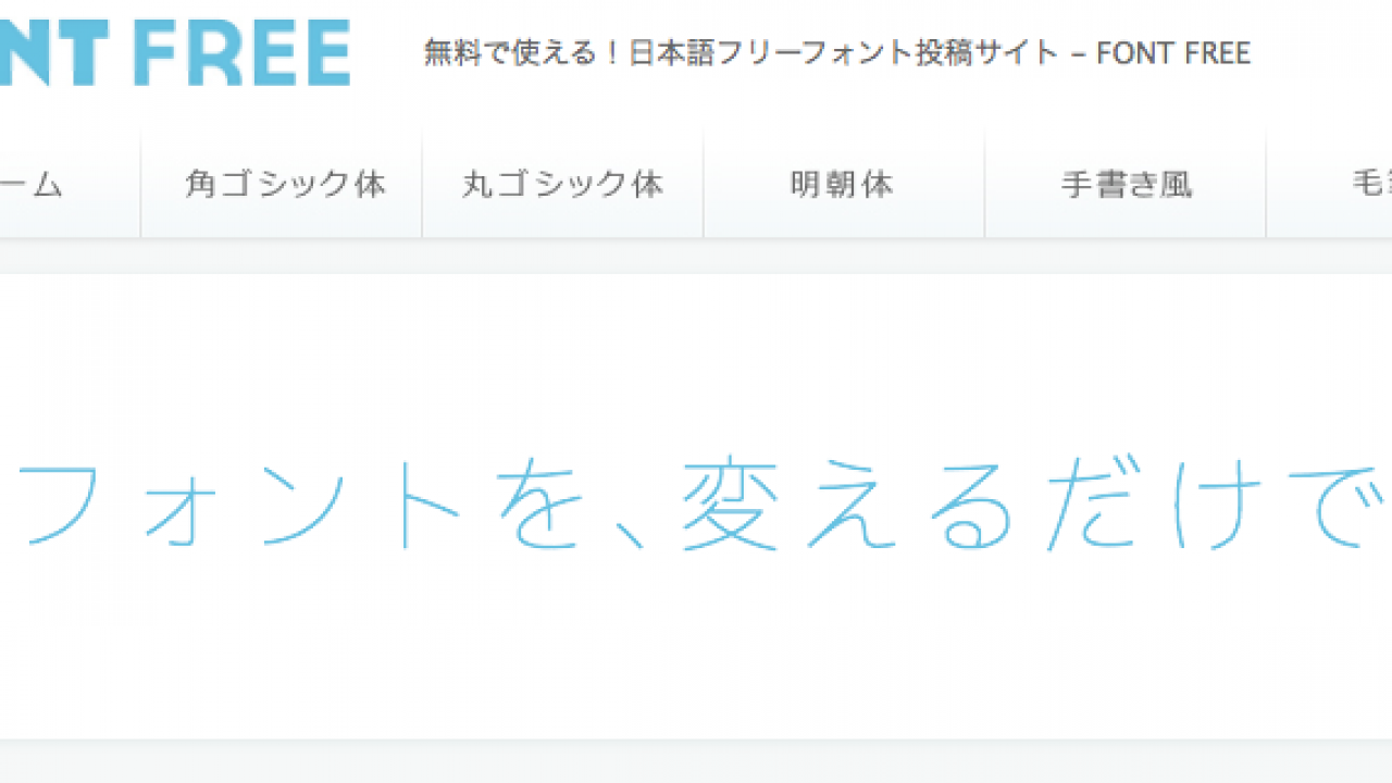 無料で使える日本語フリーフォント投稿サイト FONTFREE