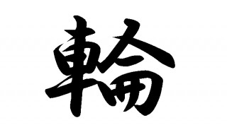 2013年の「今年の漢字」は「輪」に決定！