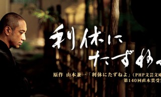 小説「利休にたずねよ」の直木賞作家 山本兼一さん死去