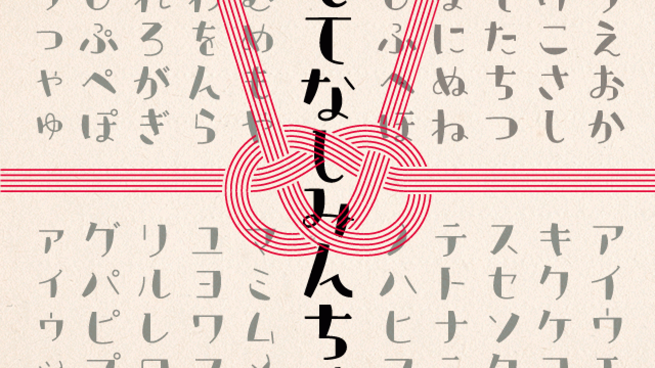 和風レトロな無料日本語フォント ”おもてなし明朝” がかわいい！
