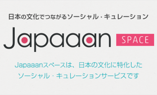 日本文化でつながるソーシャル・キュレーション「Japaaan スペース」を公開しました