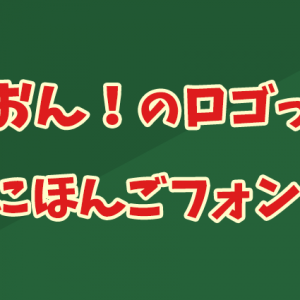 けいおん のロゴっぽい日本語の無料フォント けいふぉんと ダウンロード開始 アート Japaaan