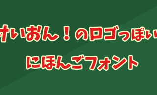 けいおん！のロゴっぽい日本語の無料フォント「けいふぉんと！」ダウンロード開始