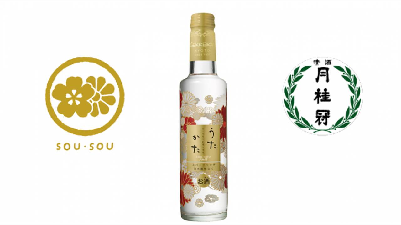 おもしろコラボ！月桂冠 と SOU・SOUがスパークリング日本酒仕立ての「うたかた」を発売