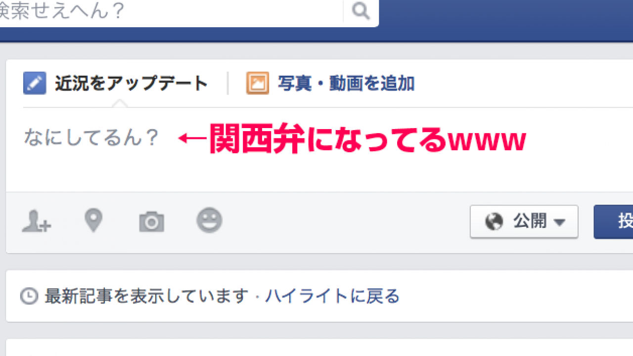 なんとFacebookの言語設定に「関西弁」が公式に追加されました！