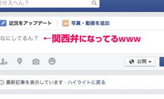 なんとFacebookの言語設定に「関西弁」が公式に追加されました！