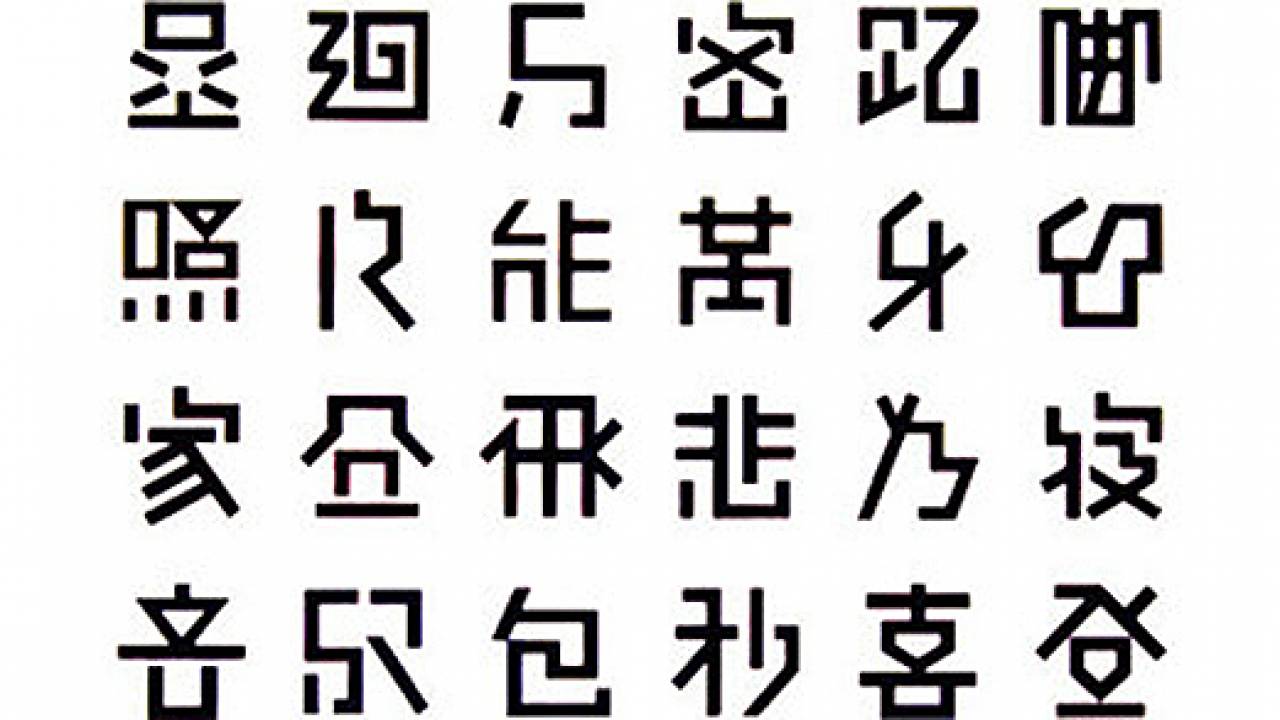 読める、読めるぞ！極限まで省かれたデザインの「漢字」に美しさを覚える！
