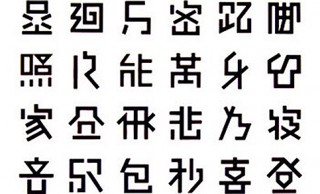 読める、読めるぞ！極限まで省かれたデザインの「漢字」に美しさを覚える！