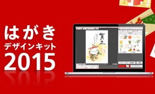 超絶便利！2015年の年賀状作成は郵便年賀.jpの無料サービスで十分だ！