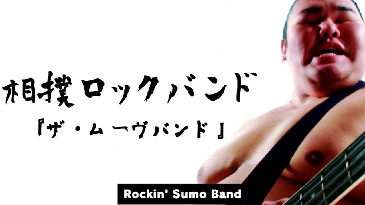 Rock You!!すぎる、豊ノ島ほか現役力士４人による「相撲ロックバンド」