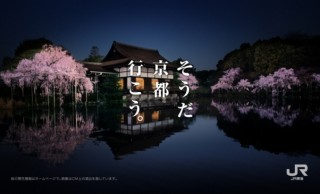 本日から限定放送！「そうだ京都、行こう。」ＪＲ東海が京都の桜をテーマに６０秒ＣＭを公開！