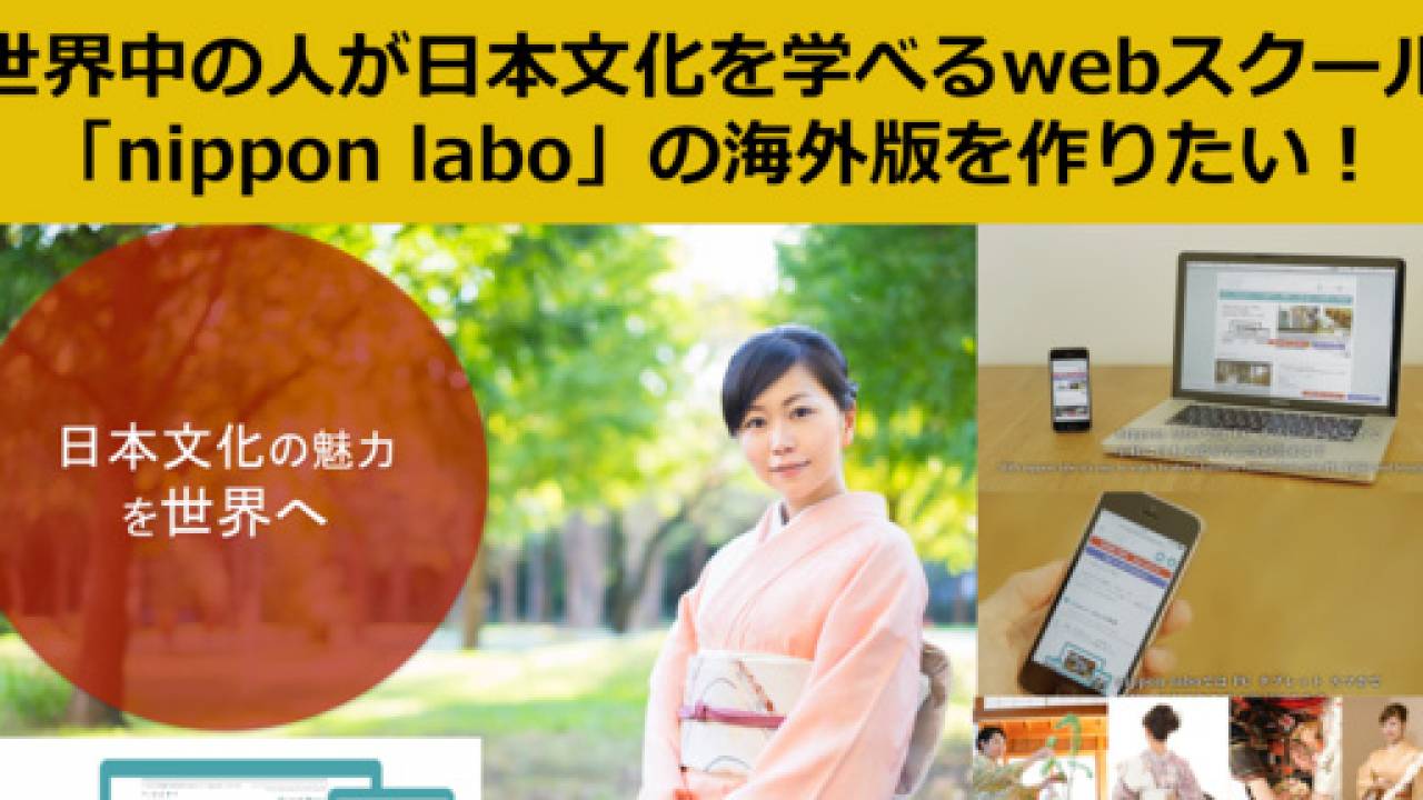 日本文化、世界に届け！日本文化を学ぶスクール「nippon labo」海外版がクラウドファンディングに登場