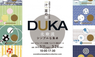 無料です！波佐見焼と北欧デザインの素敵コラボ展覧会「DUKA ―北欧流シンプルな食卓」開催中
