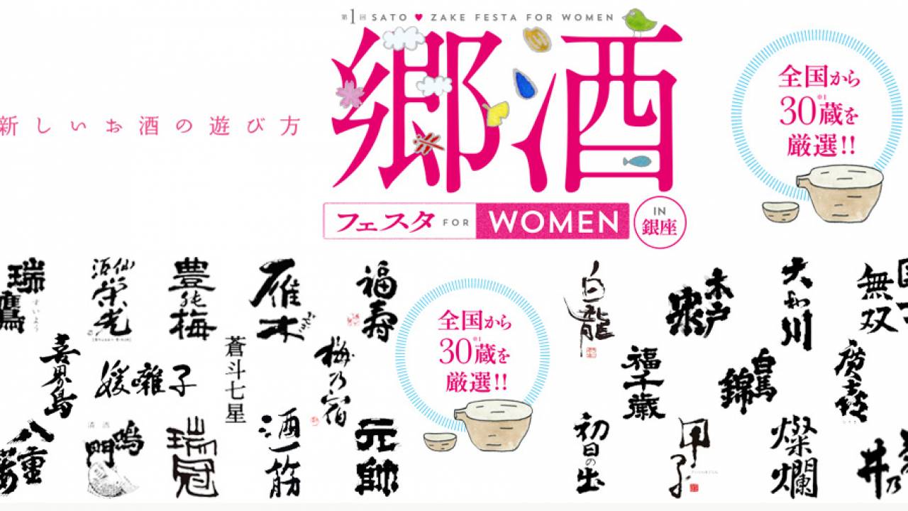 羨ましすぎる〜！日本酒女子のための日本酒フェス「郷酒フェスタ」が開催