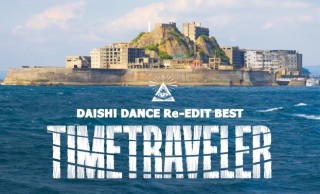 撮影場所は「軍艦島」！DJ DAISHI DANCEが津軽三味線 吉田兄弟とコラボした新曲ビデオ