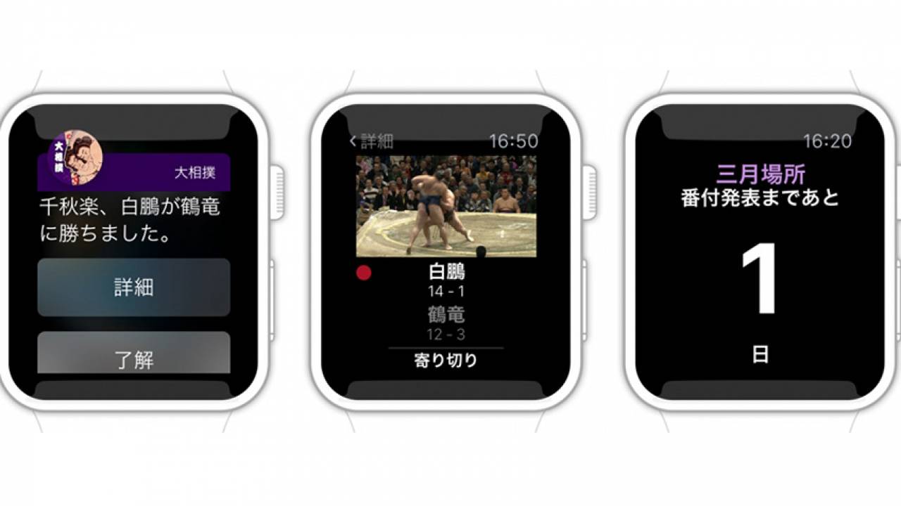 大相撲が攻めてるぞ！Apple Watch対応を発表した日本相撲協会公式アプリ「大相撲」