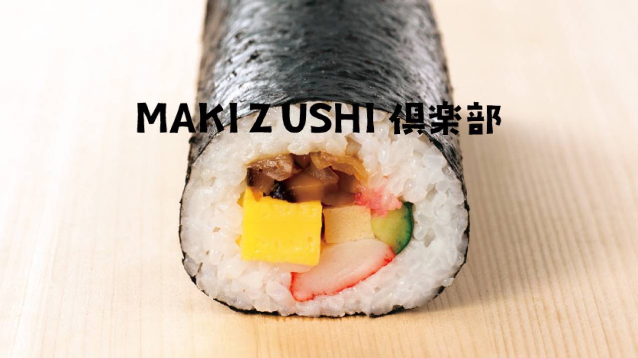 実にニッチだ！日本の伝統食の巻寿司に特化したコミュニティ「MAKIZUSHI倶楽部」