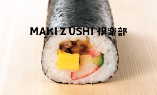 実にニッチだ！日本の伝統食の巻寿司に特化したコミュニティ「MAKIZUSHI倶楽部」