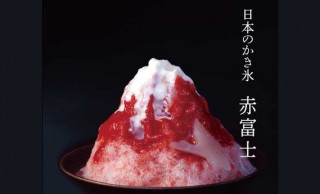 まさに濃厚かき氷！老舗・銀座立田野から日本のかき氷シリーズ「赤富士」登場