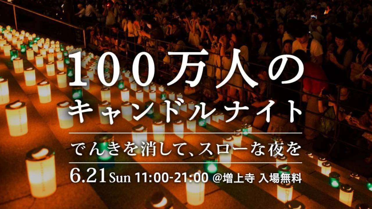 無料です！増上寺で幻想的な100万人キャンドルナイト、ライブ出演者もスゴイ！