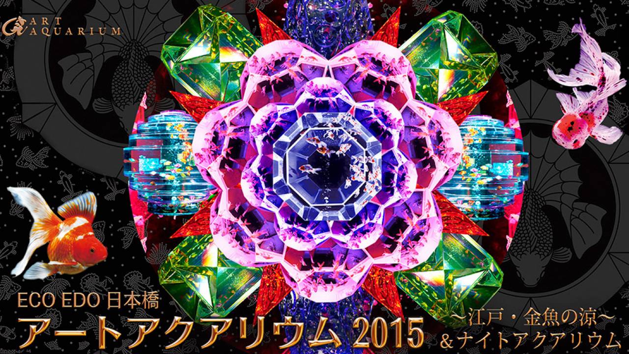 今年も日本橋で！「アートアクアリウム 2015 江戸・金魚の涼」が7月10日から開催！