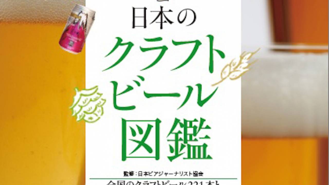 実はこんなにあった！全国221種類のクラフトビールがまるわかり「日本のクラフトビール図鑑」