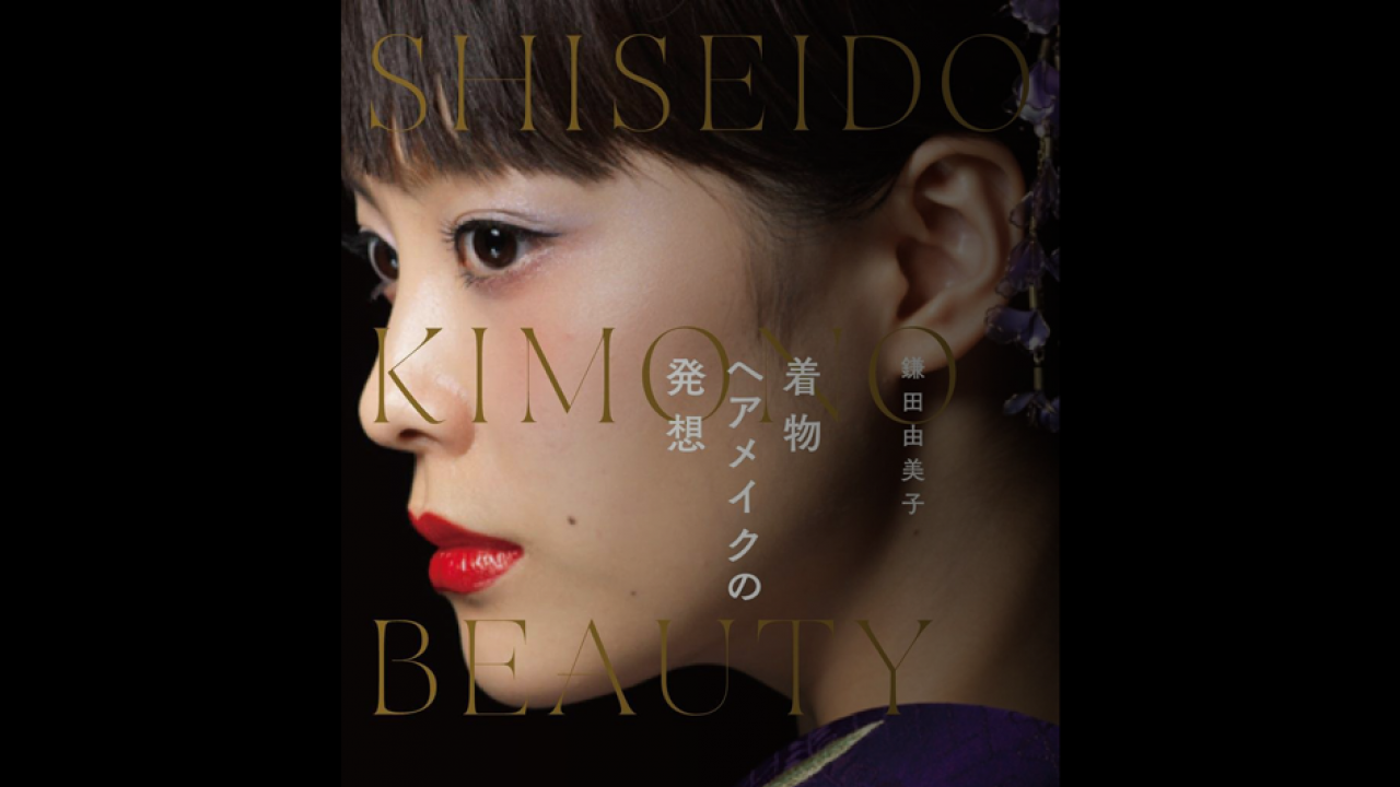 眺めてるだけでもうっとり！和装の美しきヘアメイクを一冊にまとめた鎌田由美子「着物ヘアメイクの発想」