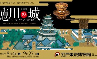 2015年は徳川イヤー！徳川の城に関する貴重資料盛りだくさん「徳川の城〜天守と御殿〜」開催
