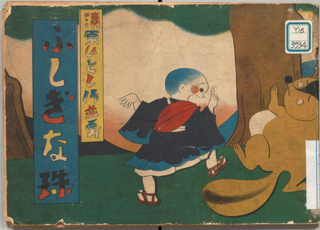 ふしぎな珠 清原ひとし 著 (草文社, 1933)