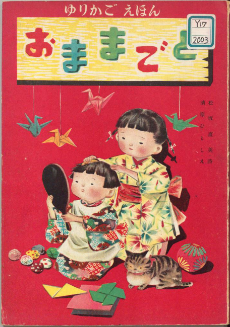  おままごと 松坂直美 詩, 清原ひとし 絵 (ゆりかご社, 1952)