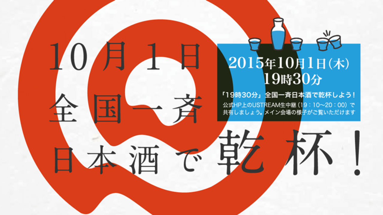 全国で一斉にカンパイだっ！10月1日は日本酒の日「全国一斉 日本酒で乾杯！」に参加しよう