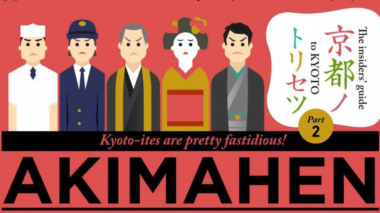 京都への観光客に捧ぐ、京都のルールをインフォグラフィック化した「京都のあきまへん」