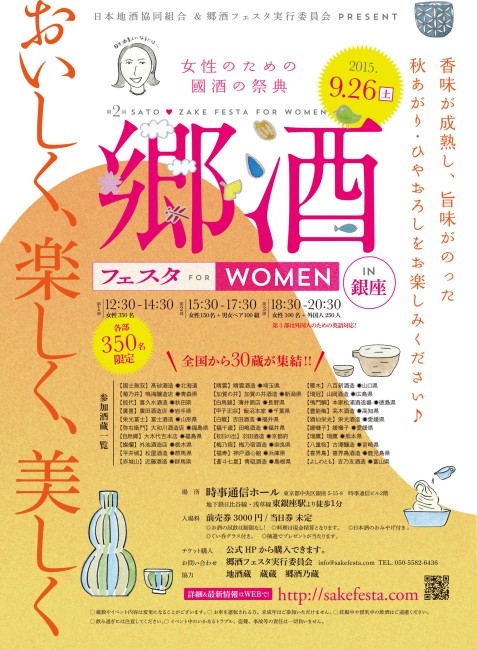 第２回 郷酒フェスタ for WOMEN2015 in 銀座