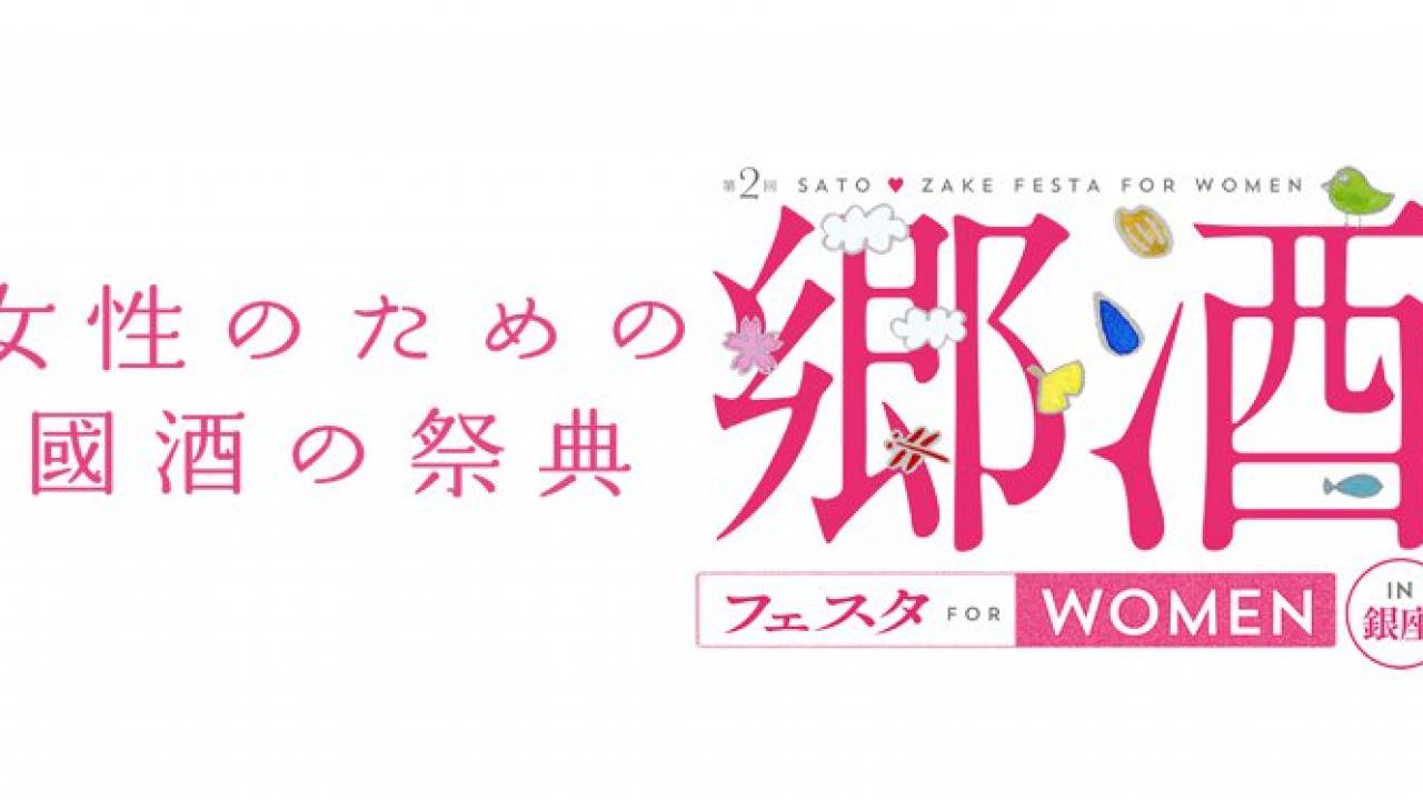 女子ず〜る〜い〜っ！全国30蔵集結、女性のための日本酒フェス「郷酒フェスタ」が開催