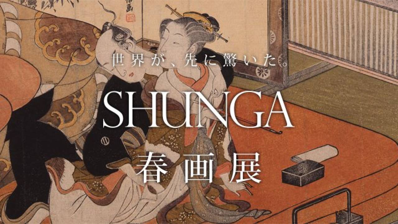 日本初の春画展「SHUNGA」の開催が迫ってきたぞ