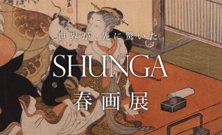 日本初の春画展「SHUNGA」の開催が迫ってきたぞ