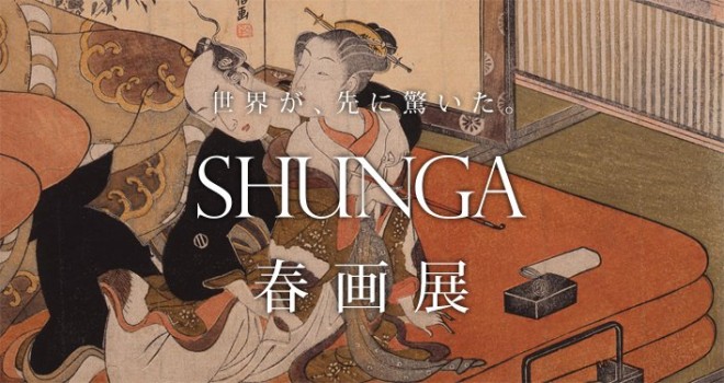 日本初の春画展 Shunga の開催が迫ってきたぞ アート 日本画 浮世絵 Japaaan